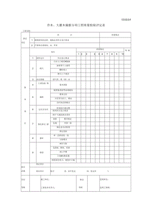 乔木、大灌木栽植分项工程质量检验评定表.docx