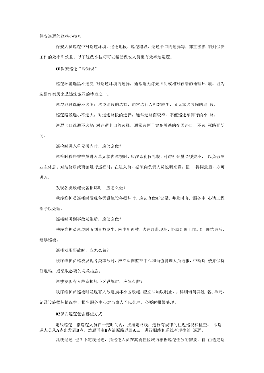 保安巡逻的技巧.docx_第1页