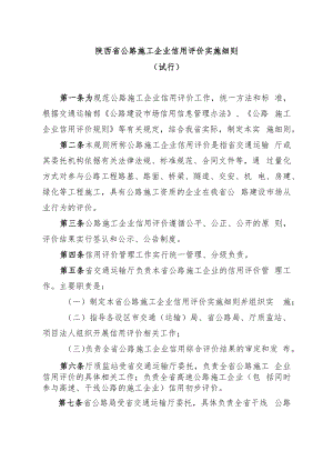 《陕西省公路施工企业信用评价实施细则（试行）》.docx