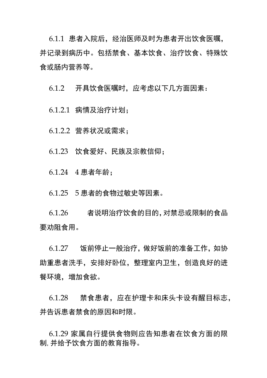 入院病人饮食评估与医嘱对照.docx_第2页