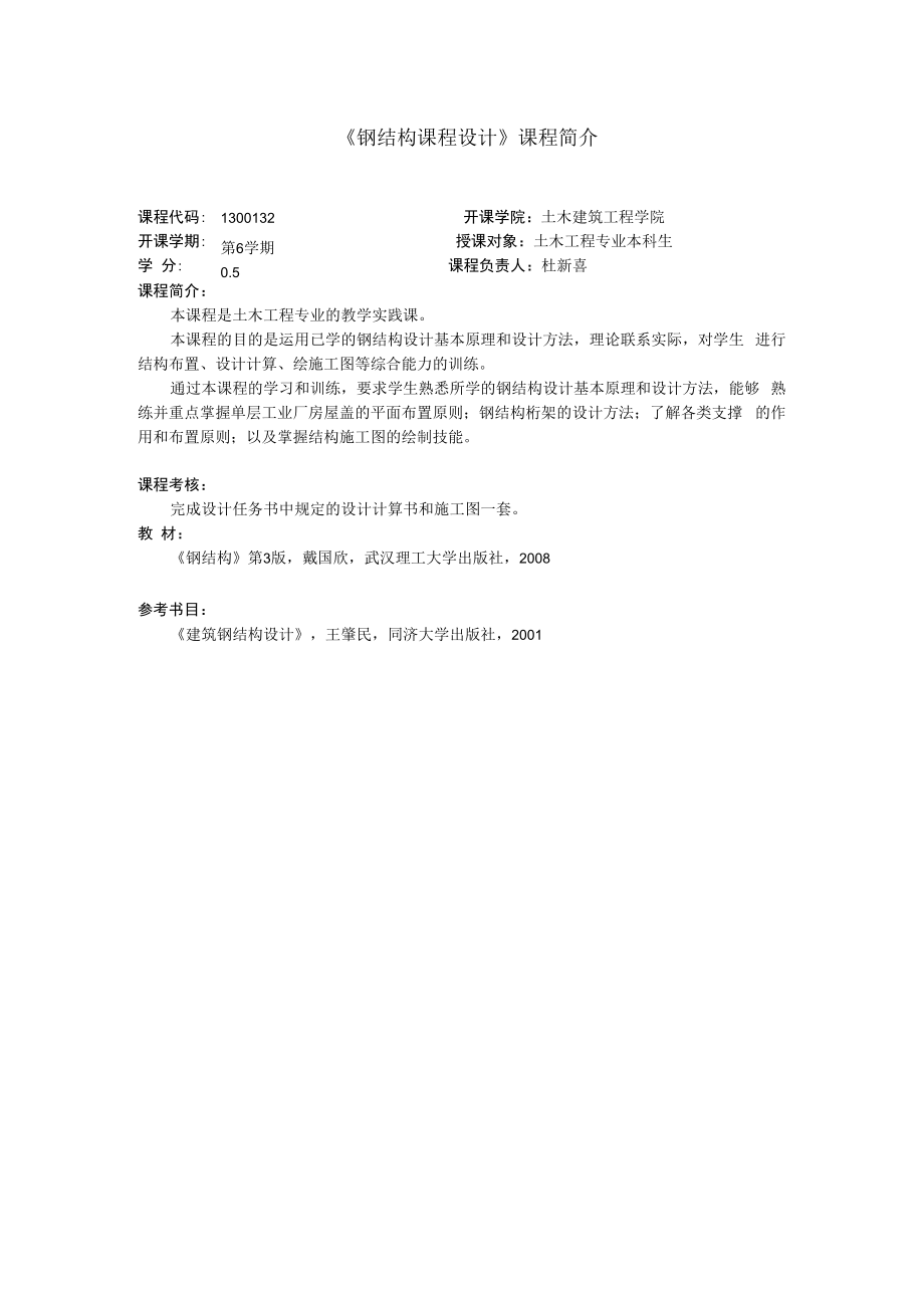 《钢结构课程设计》课程简介.docx_第1页