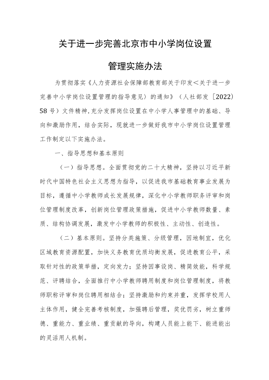 关于进一步完善北京市中小学岗位设置管理实施办法.docx_第1页