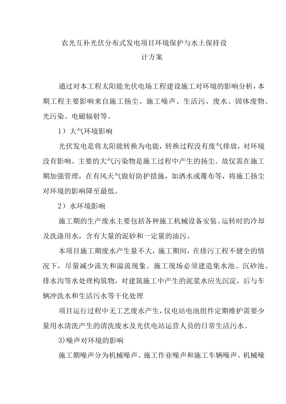 农光互补光伏分布式发电项目环境保护与水土保持设计方案.docx_第1页