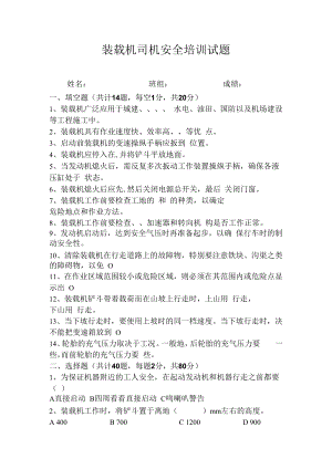 【工种试题】装载机司机安全培训试题1.docx