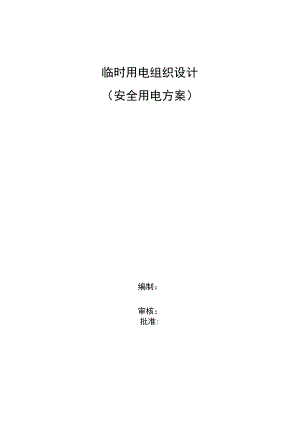 【制度】临时用电组织设计(安全用电方案).docx