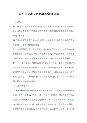 公司日常办公秩序维护管理制度.docx