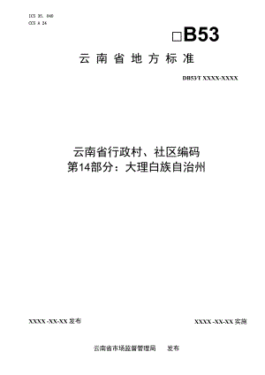 云南省行政村、社区编码 第14部分：大理白族自治州.docx