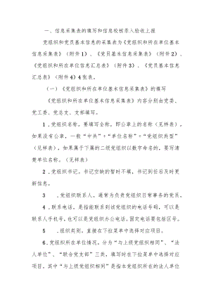 党组织和党员基本信息采集说明（0614）.docx