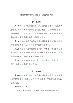 全国象棋甲级联赛参赛单位及参赛棋手注册交流管理办法.docx