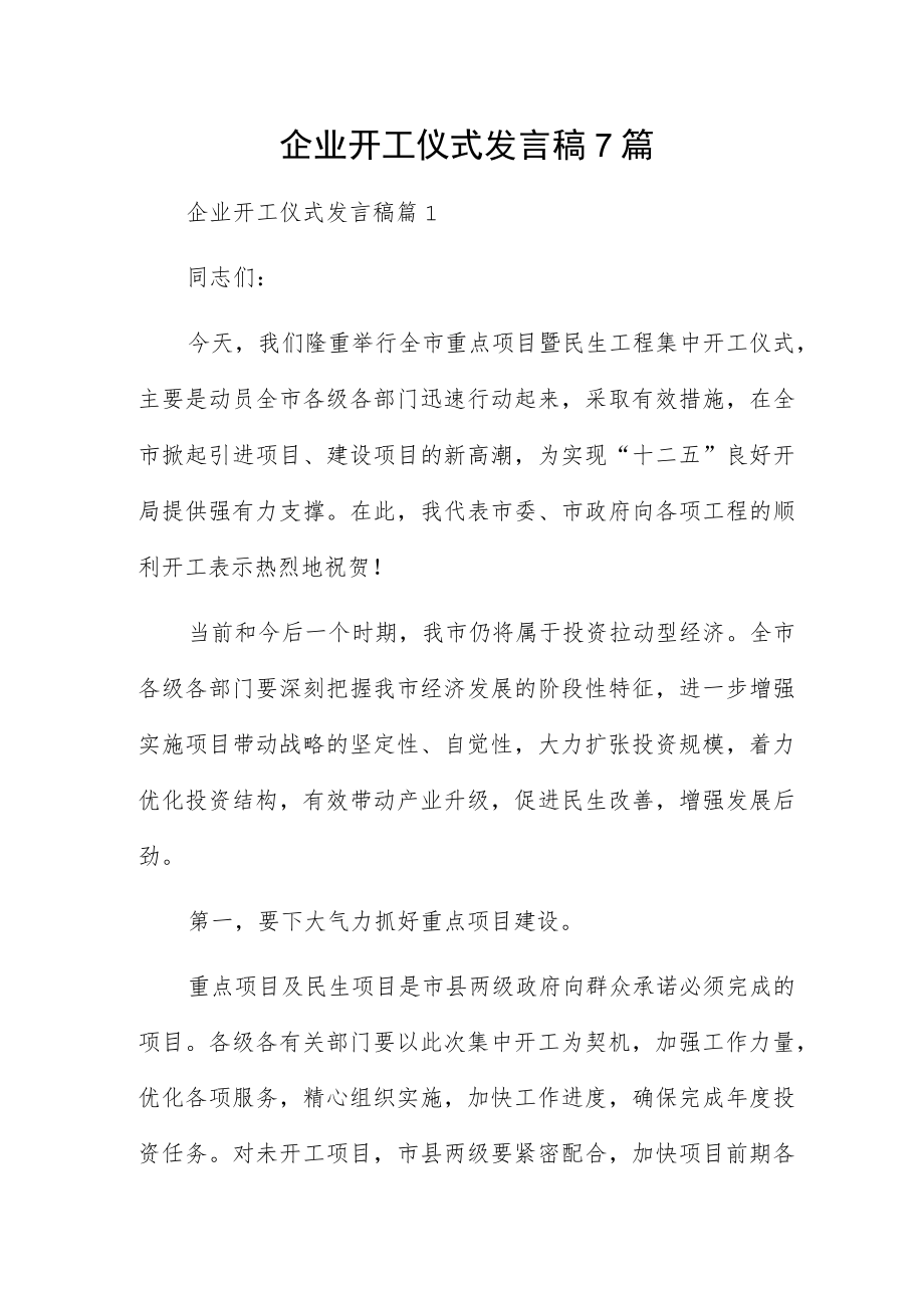 企业开工仪式发言稿7篇.docx_第1页