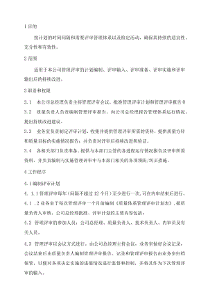 XX县供水公司水表检定站服务质量管理管理体系管理评审程序.docx