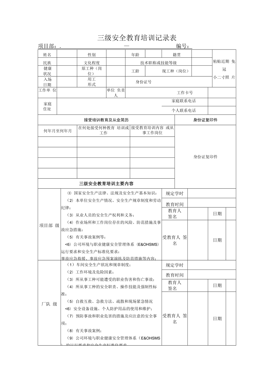 三级安全教育培训记录表.docx_第1页