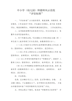 中小学（幼儿园）师德师风示范校“评估标准”.docx