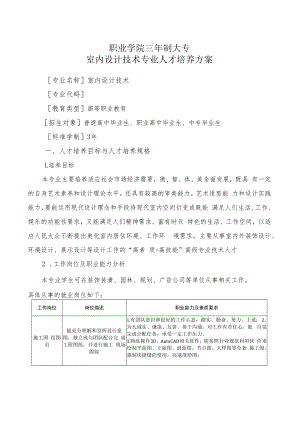 【艺术设计专业】职院3年制《室内设计技术》方向人才培养方案.docx