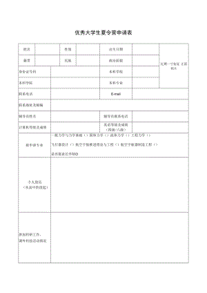 优秀大学生夏令营申请表.docx