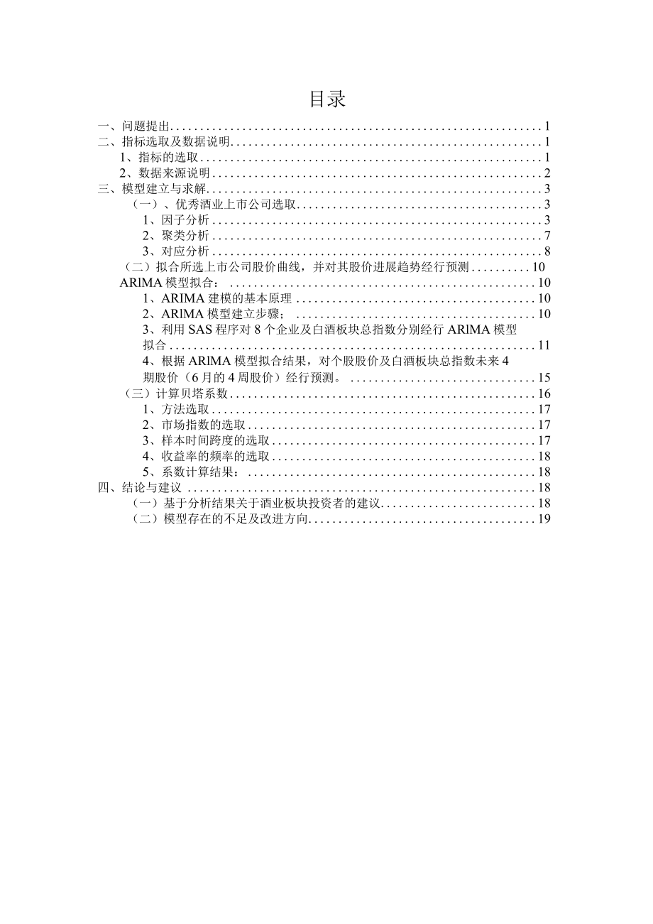 中国优秀酒业上市公司股价的统计建模与预测.docx_第2页