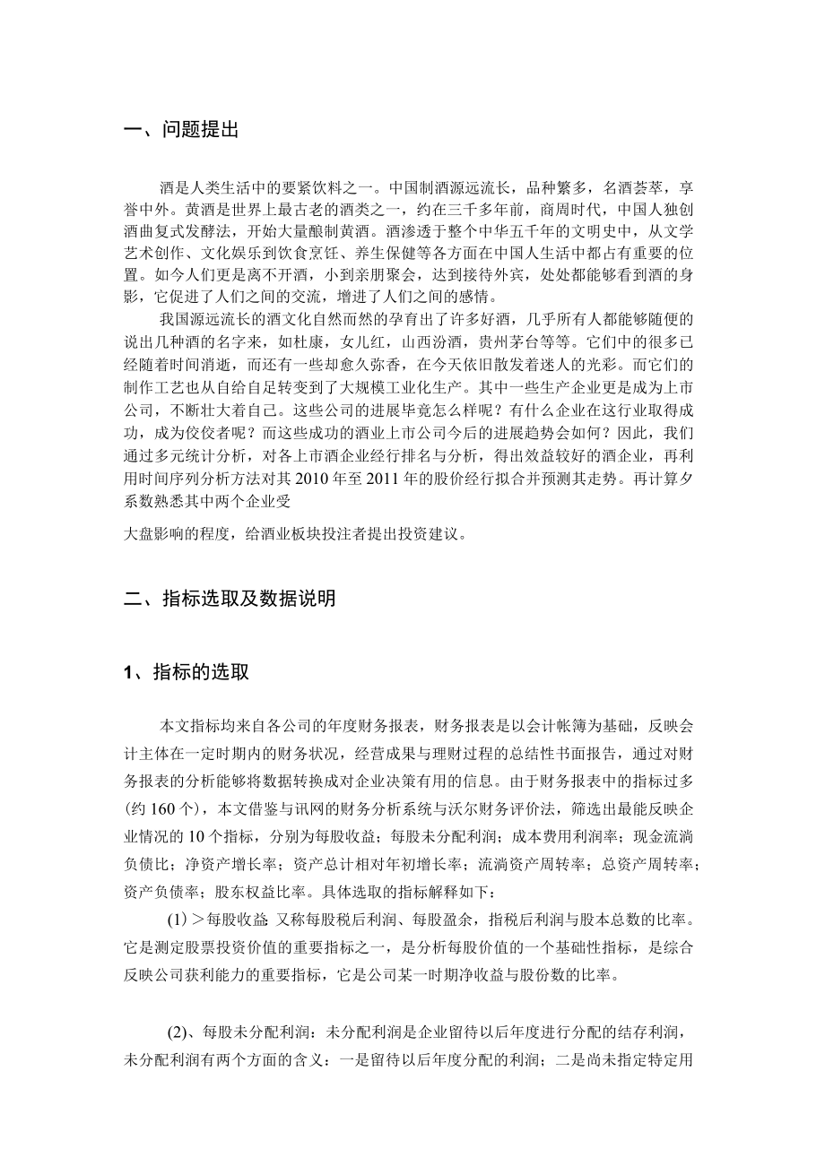 中国优秀酒业上市公司股价的统计建模与预测.docx_第3页