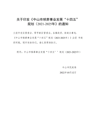 中山市殡葬事业发展“十四五”规划（2021-2025年）.docx