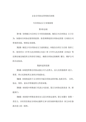 企业合同协议管理相关制度.docx