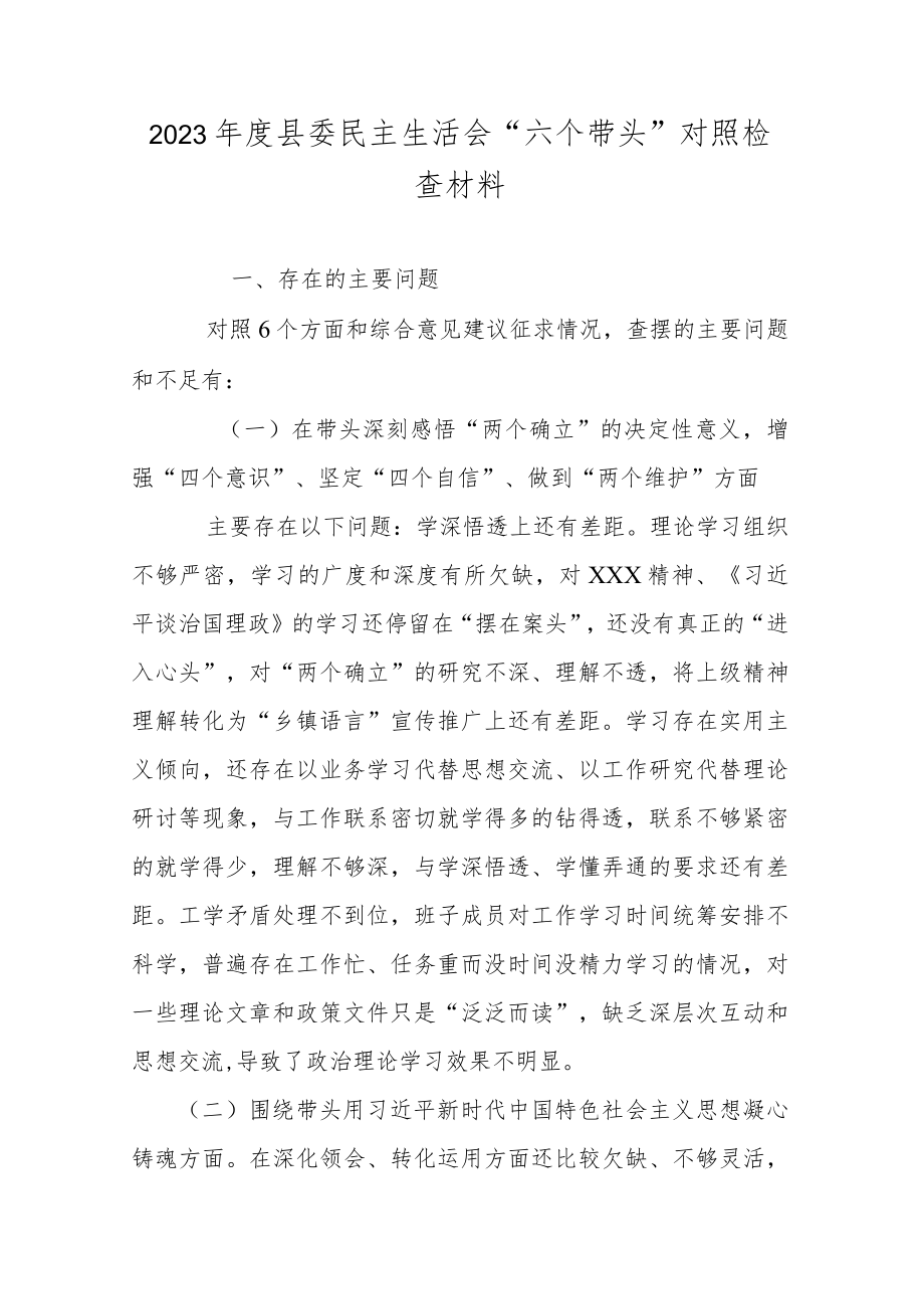 2023年度县委民主生活会“六个带头”对照检查材料.docx_第1页