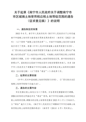 关于起草《南宁市人民政府关于调整南宁市市区城镇土地使用税应税土地等级范围的通告（征求意见稿）》的说明.docx