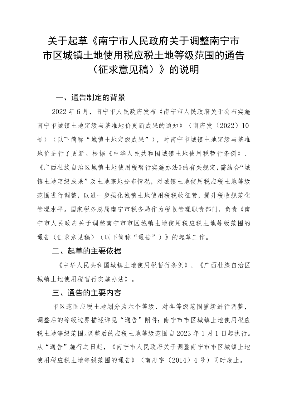 关于起草《南宁市人民政府关于调整南宁市市区城镇土地使用税应税土地等级范围的通告（征求意见稿）》的说明.docx_第1页