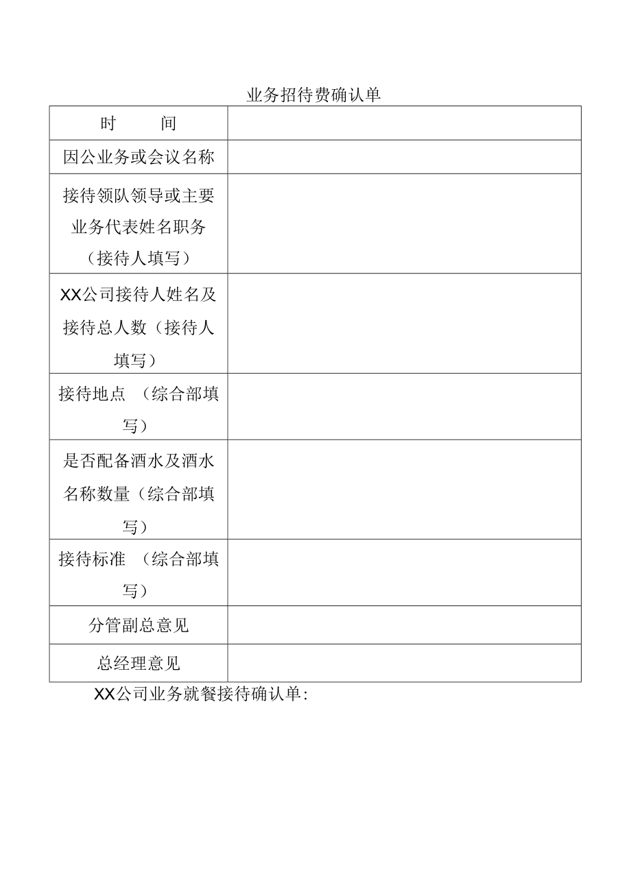 业务招待费确认单.docx_第1页