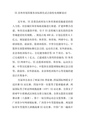 XX县体育场馆服务业标准化试点验收电视解说词.docx