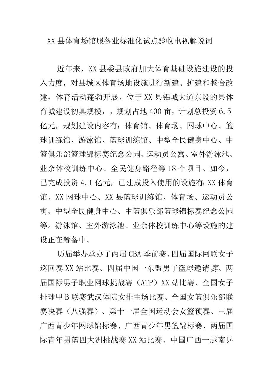 XX县体育场馆服务业标准化试点验收电视解说词.docx_第1页