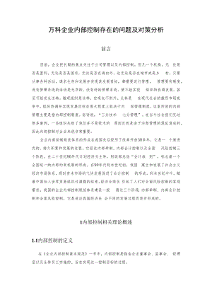 万科企业内部控制存在的问题及对策分析.docx