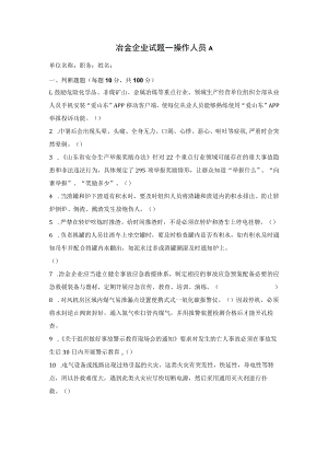 冶金操作工安全考试题及答案.docx