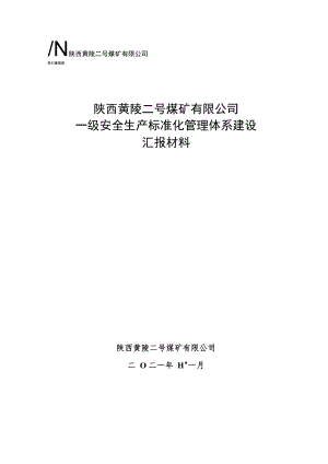 一级安全生产标准化管理体系验收汇报材料 .docx