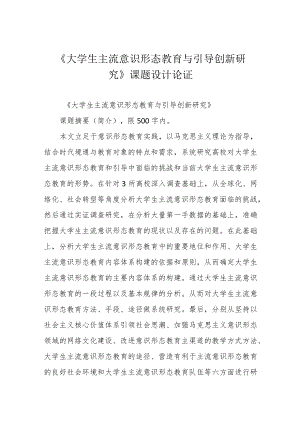 《大学生主流意识形态教育与引导创新研究》课题设计论证.docx