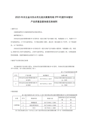 2023年河北省冷热水用无规共聚聚丙烯（PP-R）管件和管材产品质量监督抽查实施细则.docx