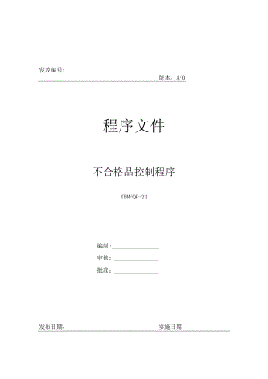 不合格品控制程序-21.docx