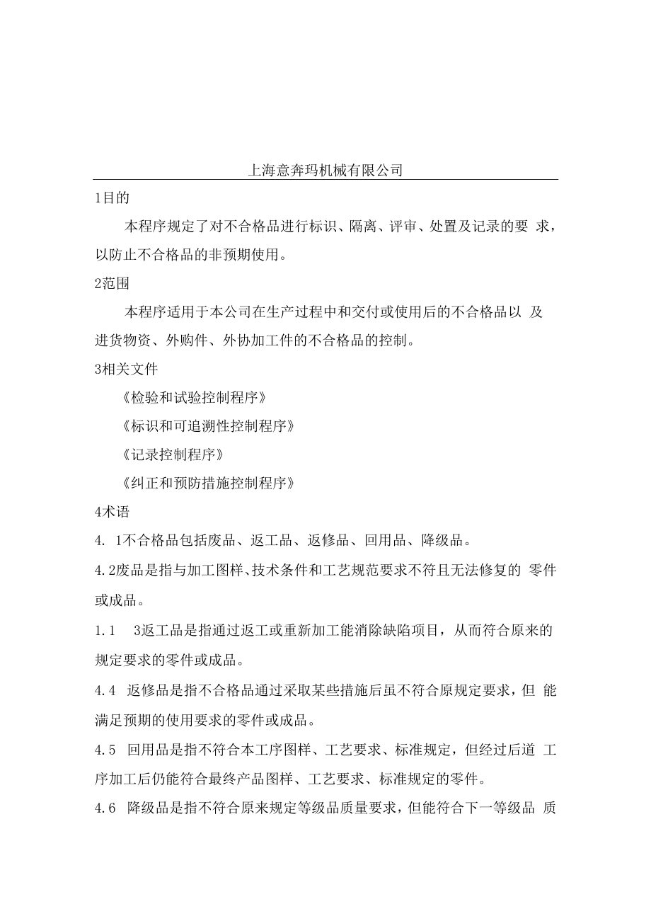 不合格品控制程序-21.docx_第2页