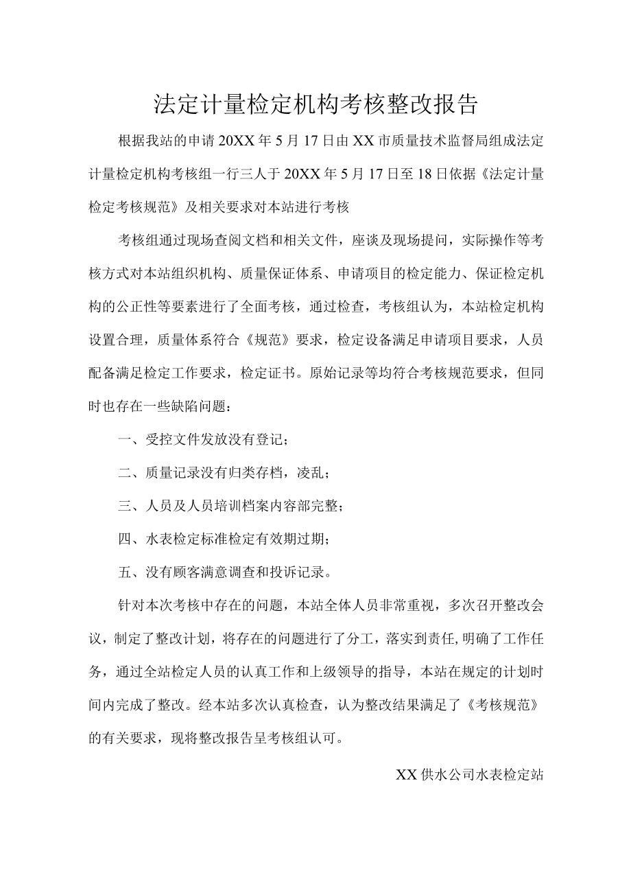 XX供水公司水表检定站法定计量检定机构考核整改报告.docx_第2页