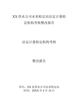 XX供水公司水表检定站法定计量检定机构考核整改报告.docx