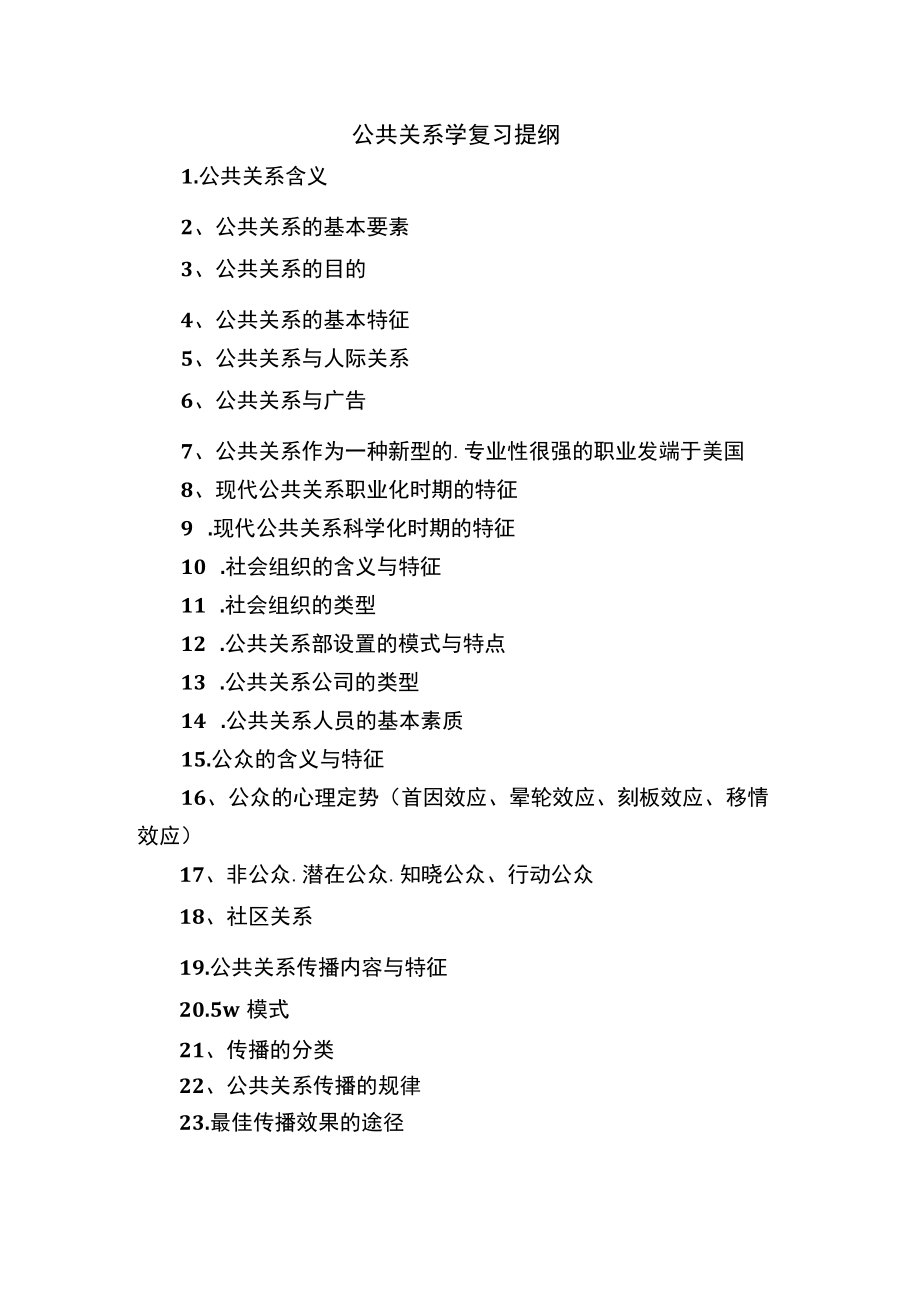 公共关系学复习提纲.docx_第1页