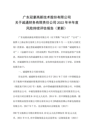 冠豪高新关于诚通财务有限责任公司2022年半年度风险持续评估报告.docx