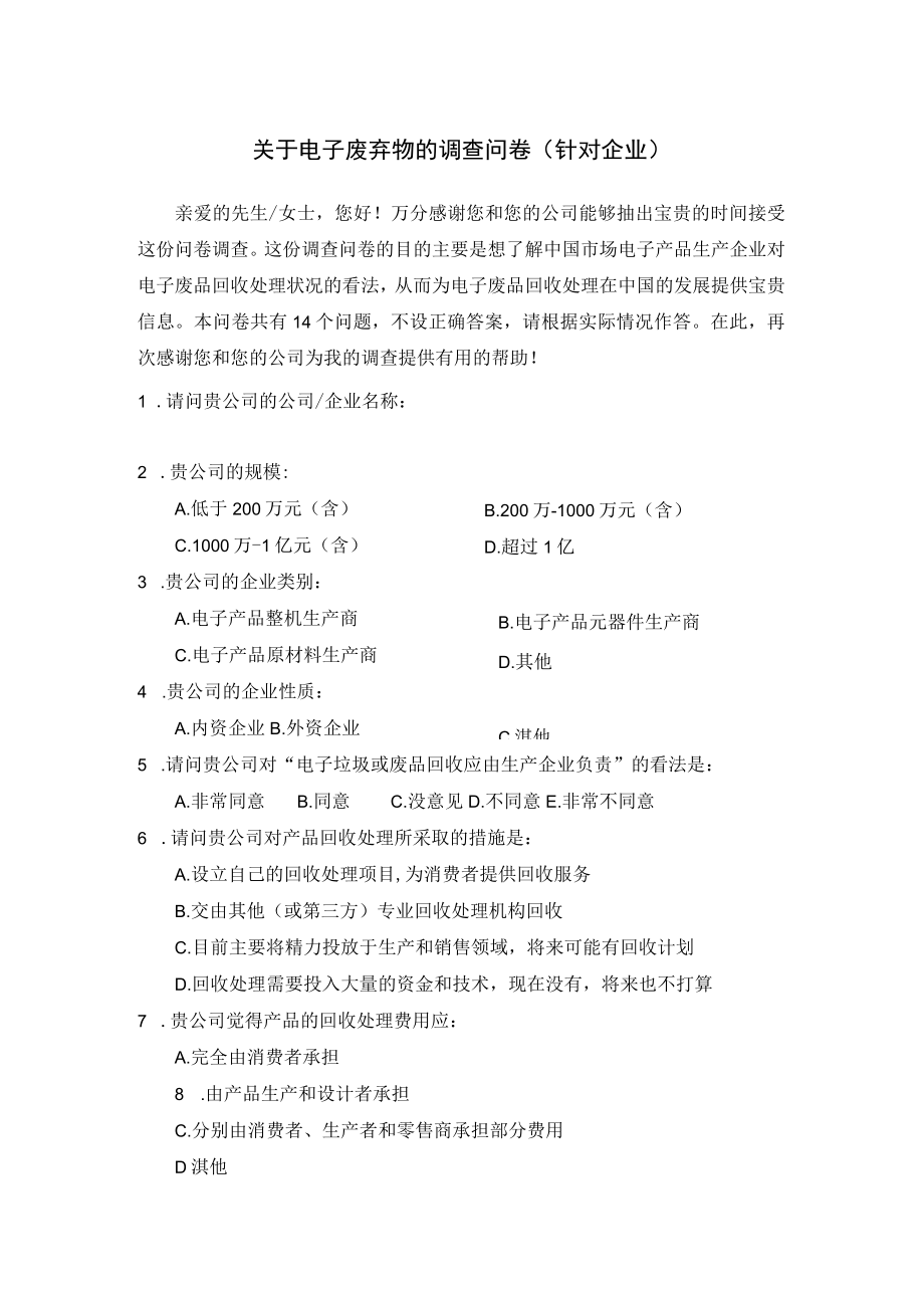 关于电子废弃物的调查问卷.docx_第1页