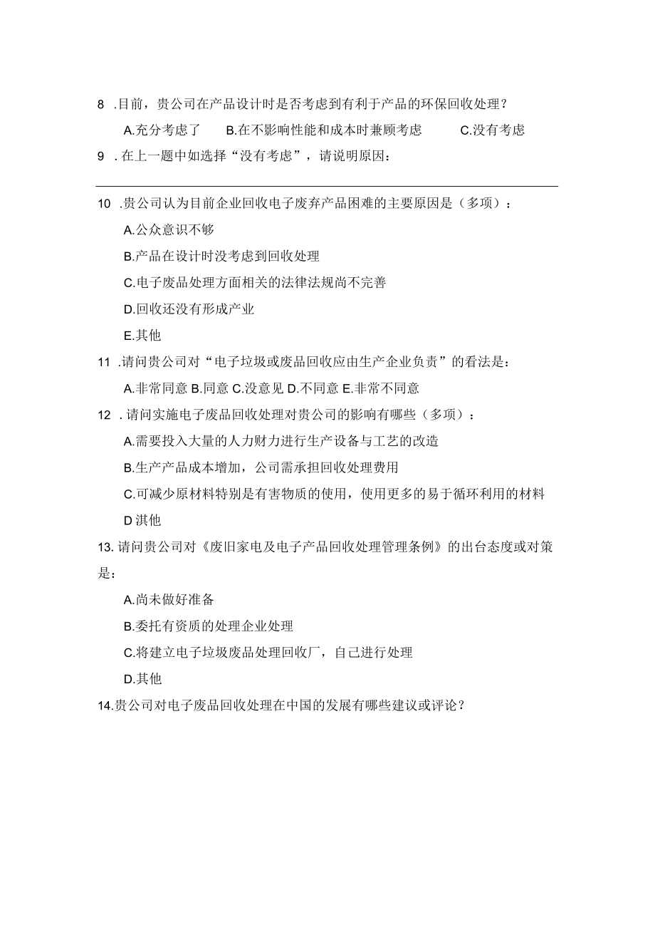 关于电子废弃物的调查问卷.docx_第2页