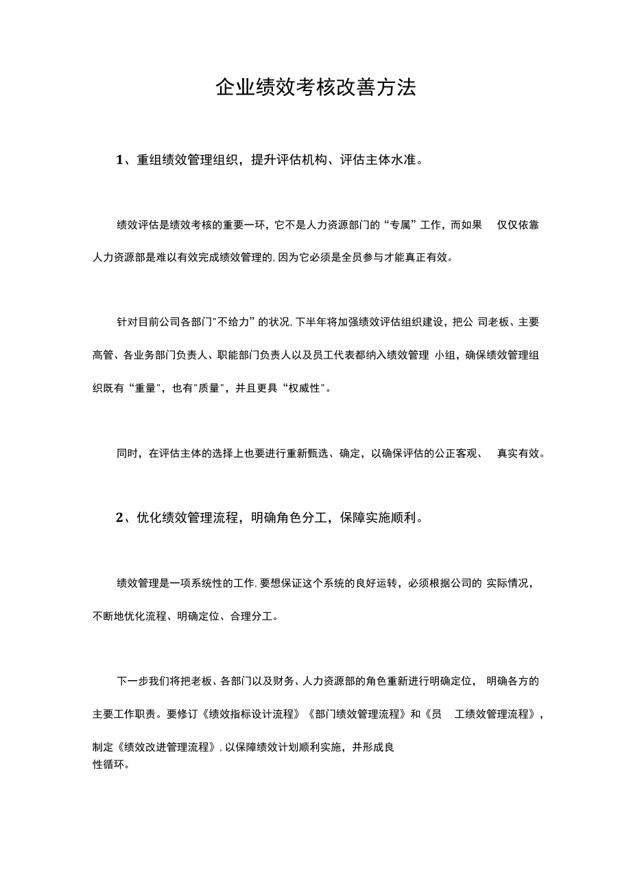 企业绩效考核改善的8大方法模板.docx_第1页