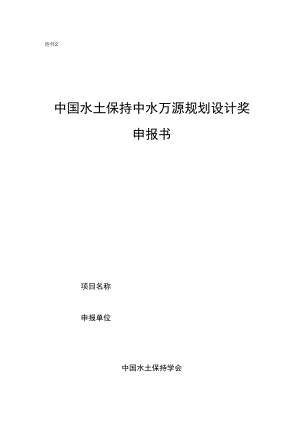 中国水土保持中水万源规划设计奖申报书.docx