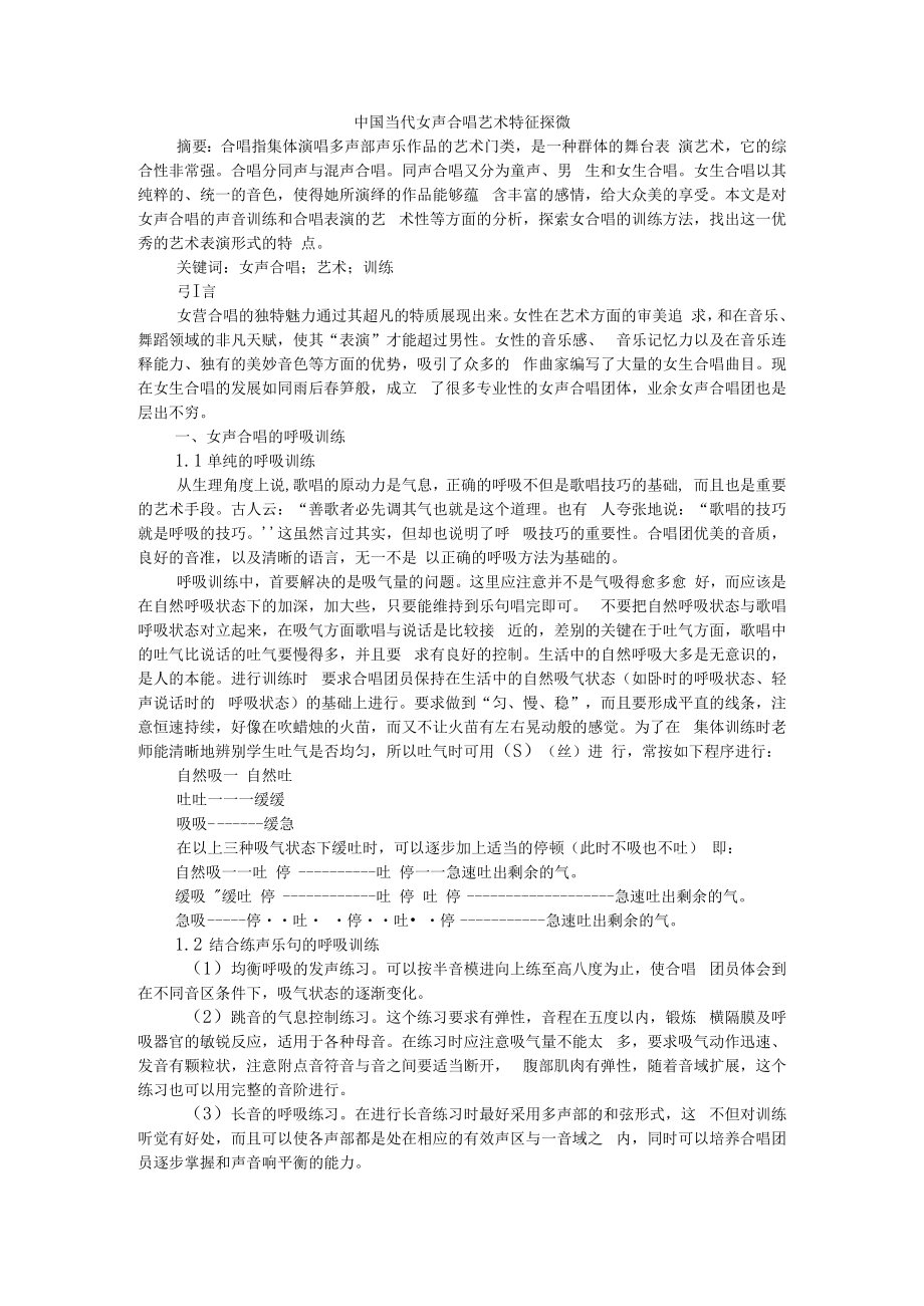 中国当代女声合唱艺术特征探微 附中国合唱作品雄浑审美要素解读.docx_第1页