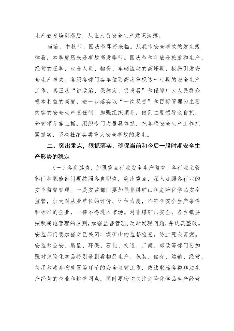 “十一”前夕在全市安全生产工作会议上的讲话.docx_第2页