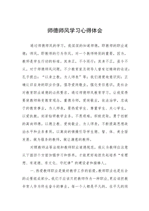 师德师风学习教育心得体会 发言四篇.docx