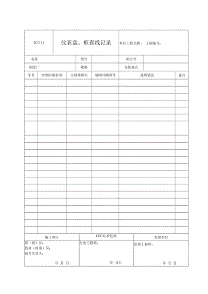 仪自21 仪表盘、柜查线记录.docx