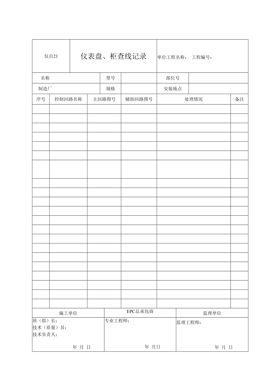 仪自21 仪表盘、柜查线记录.docx_第1页