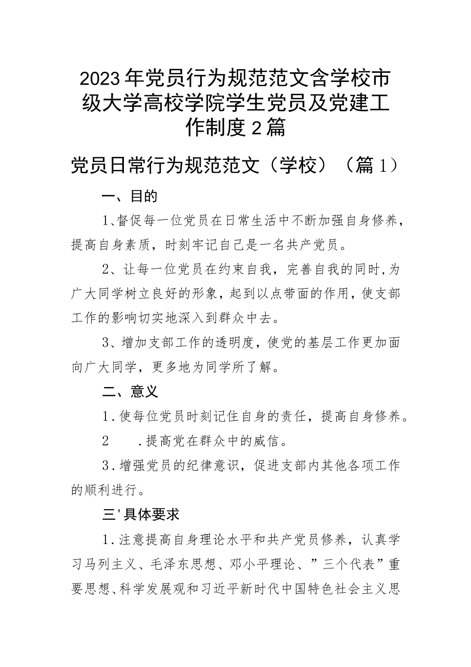 2023年党员行为规范范文含学校市级大学高校学院学生党员及党建工作制度2篇.docx_第1页